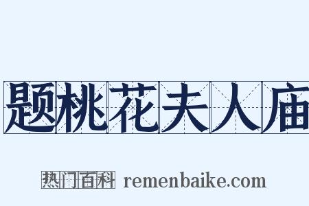 题桃花夫人庙是什么意思的图片